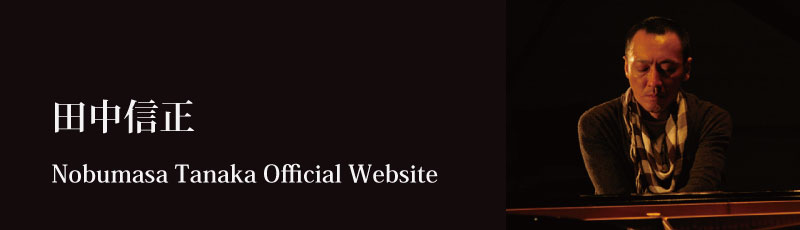 田中信正Official Website
